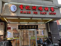-香妃烤鸡(西单店)