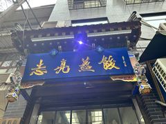-志亮灌汤蒸饺·清真(庙后街店)