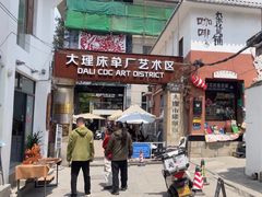 -大理床单厂艺术区