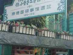-佟小曼手工茶饼坊(鼓浪屿1店)