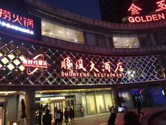 门面-顺风海鲜港(金玉兰店)
