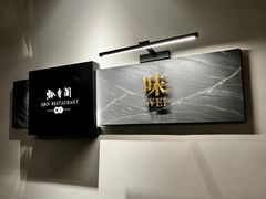 -黔香阁·味(花木店)
