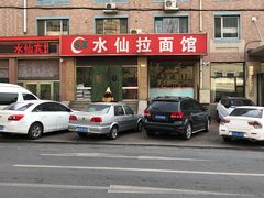 门面-水仙拉面(水仙街店)
