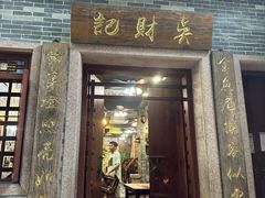 -吴财记面家(大同路店)