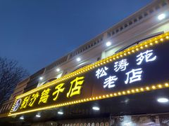 门面-龙小海荆沙鸽子店(瑞安街店)