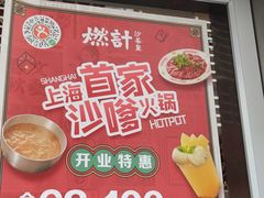 -燃计沙茶皇·香港沙茶火锅(人广旗舰店)