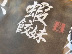 -虾饺妹·酒家(海珠广场店)