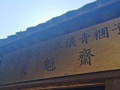 门面-文魁斋
