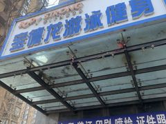 -宝德龙游泳健身