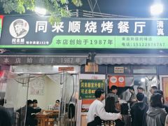 -同来顺烧烤餐厅(哈尔滨道店)