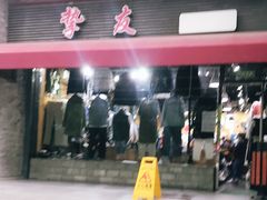 -挚友(东四二条)