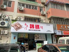门面-南大门韩糕(后埭溪路店)