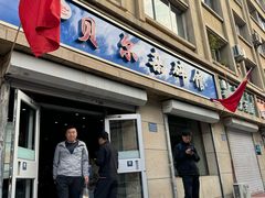 -老·贝尔杂碎馆