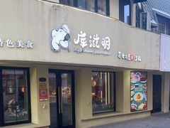-库滋明·俄罗斯特色美食(中央大街店)