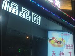 门面-福晶园益生菌蛋糕面包(紫荆山店)
