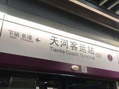 -天河客运站(地铁站)