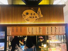 -粉粉乐鲷鱼烧(美罗城店)