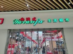 -雨润发超市(五常店)