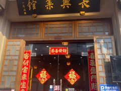 -长兴菜馆(高桥店)