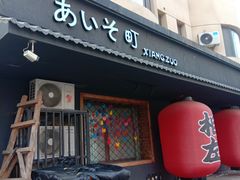 -相左日料放题自助(太原街店)