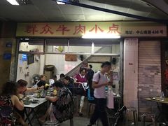 门面-群众牛肉小点(蚵仔煎)