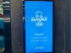 -小山日本料理(太古汇店)