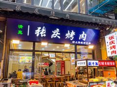 -张庆烤肉·清真