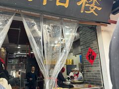 -荣阳楼(山塘街店)