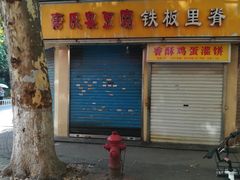 -唐氏臭豆腐(南京中银大厦店)