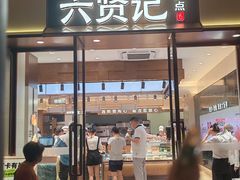 -六贤记(文三店)