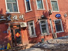 -二发烧烤(亚麻厂店)