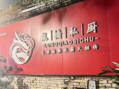 -龙桥私厨·姜花菊花过桥鱼·顺德菜(容桂店)