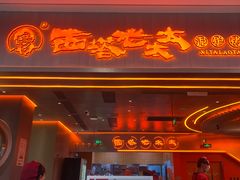 -西塔老太太泥炉烤肉(苏州大悦城店)