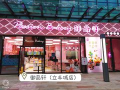 门面-御品轩(立丰城店)