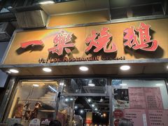 -一乐烧鹅(中环店)