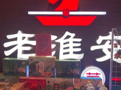 -老淮安·淮安菜(周恩来纪念馆店)
