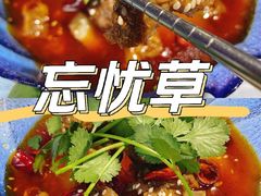 -忘忧草融合私房菜(红鼎国际店)