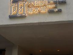 -小团圆糖水铺(襄阳南路店)