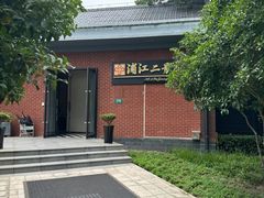 -浦江二号·独栋江景餐厅(滨江大道店)