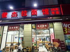 -俊杰拉面馆