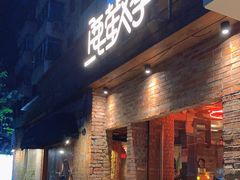 门面-鹿萤季·营地小馆(皇后公园店)