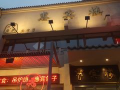 门面-惠宾楼老菜馆