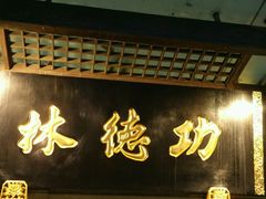 门面-功德林(南京西路店)