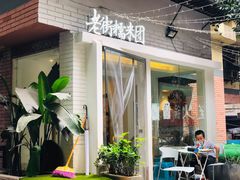 -正南齐北·老街糯米团(洪崖洞店)