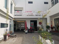 -217笋干馄饨