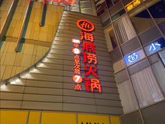 -海底捞火锅(王府井店)