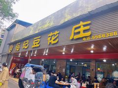 -范记豆花庄(东门好吃街店)