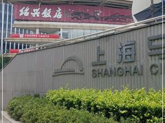-绍兴饭店(大宁店)
