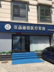 -联合丽格·张菡丽格医疗美容