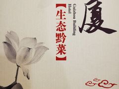 -贵州大厦贵州厅(樱花园西街店)